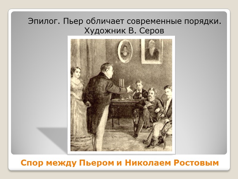 Эпилог. Пьер обличает современные порядки. Художник В. Серов Спор между Пьером и Николаем Ростовым